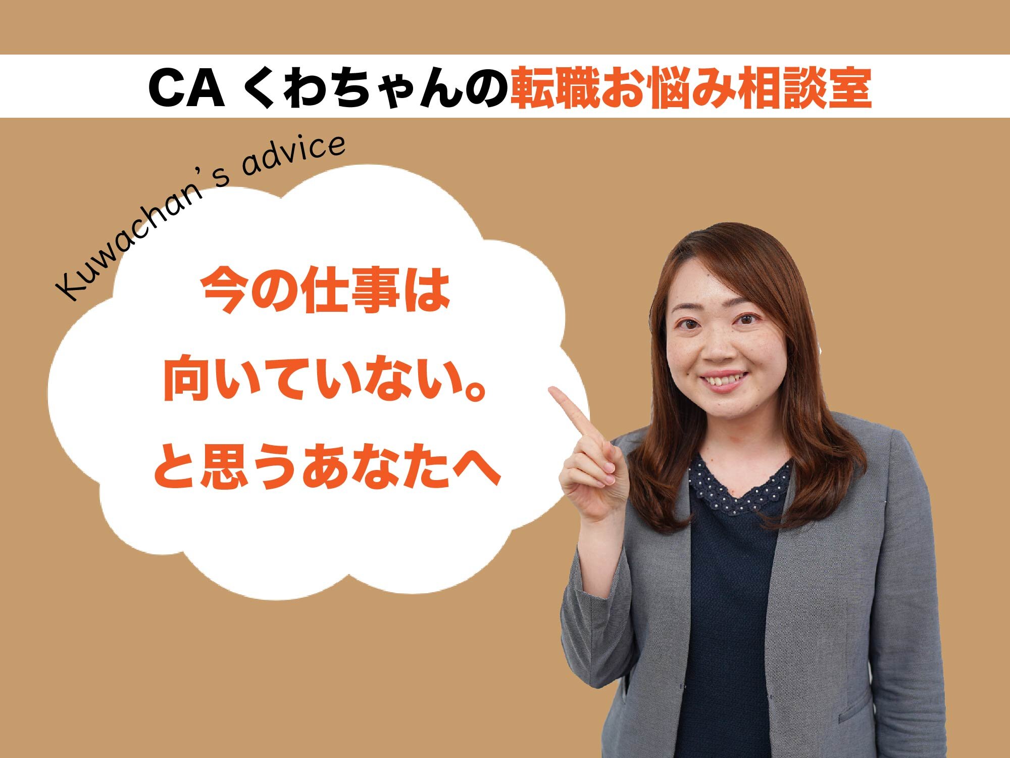 CAくわちゃんの転職お悩み相談室 ＜その仕事、ほんとに「向いてない」の？＞