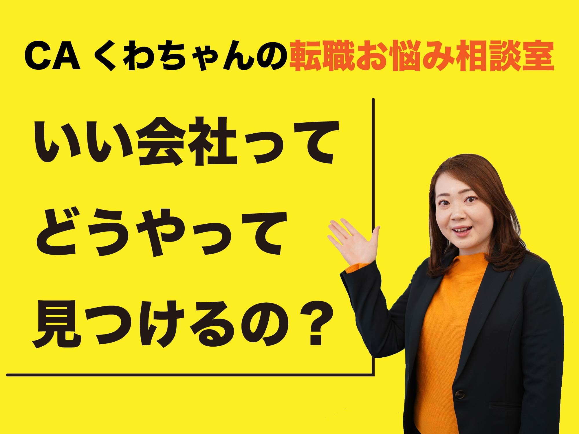 CAくわちゃんの転職お悩み相談室 ＜
