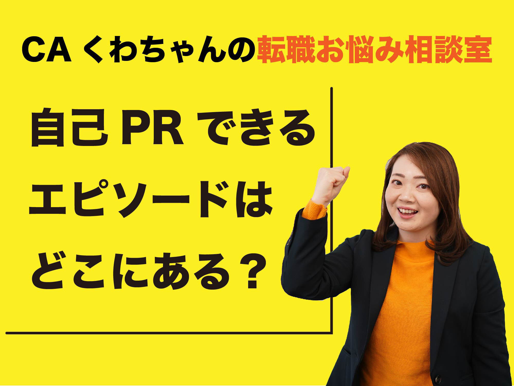 CAくわちゃんの転職お悩み相談室 ＜前職の経験では自己PRができません...＞