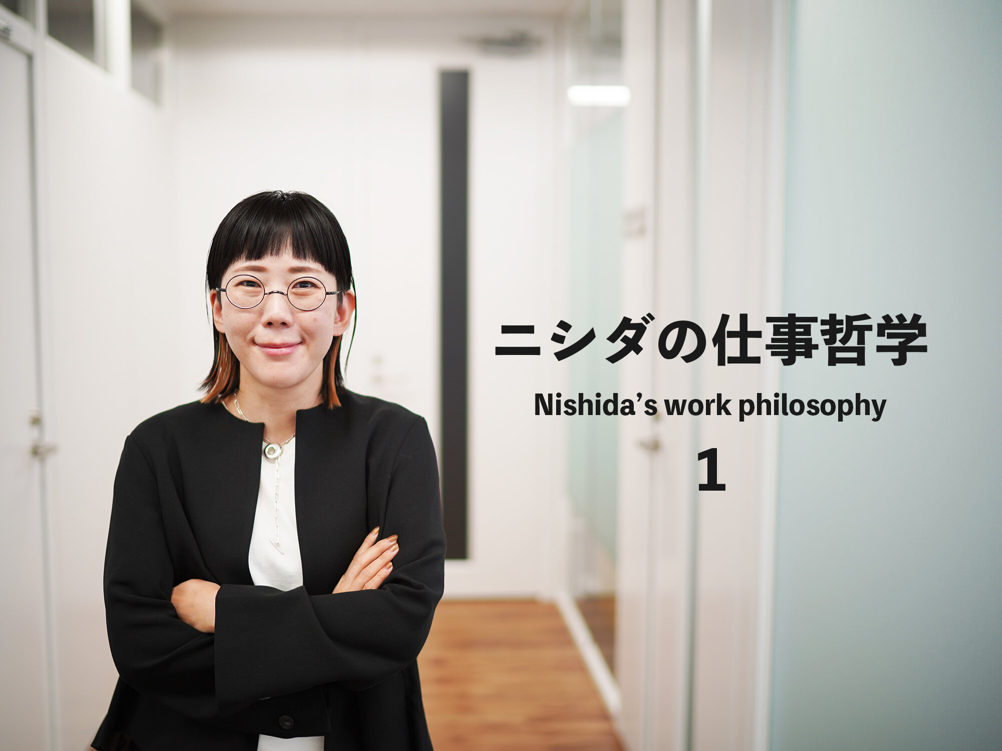 いいキャリアとは①ー１分で読めるニシダの仕事哲学ー