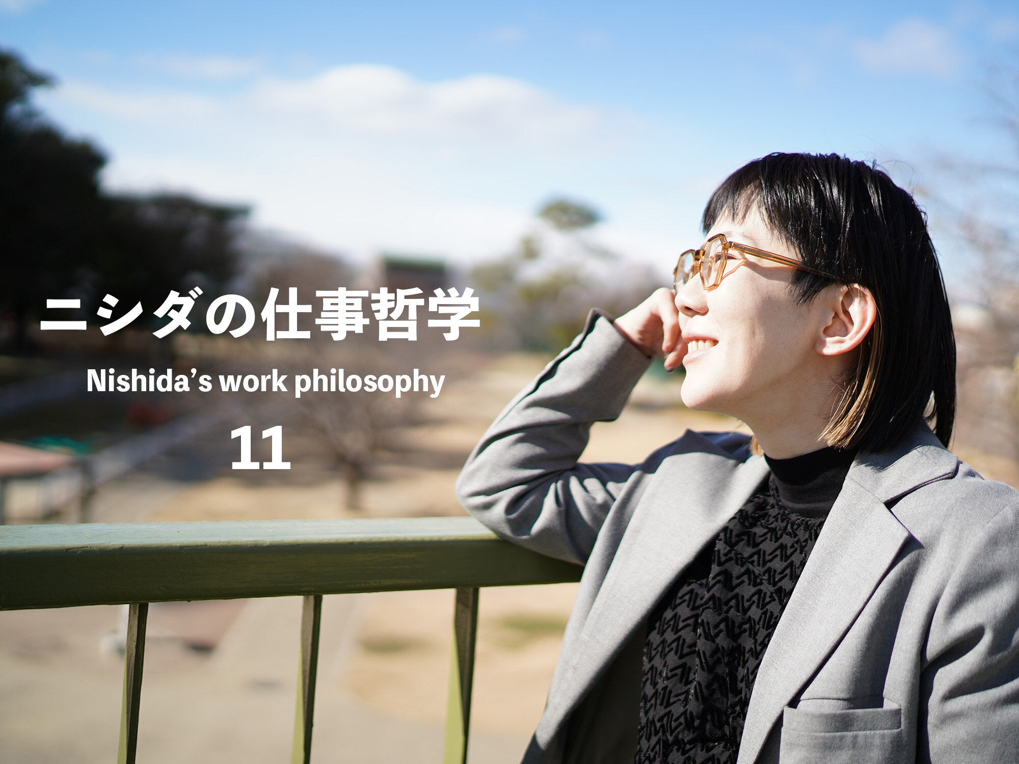 「なぜ働くのか？」を考えるー１分で読めるニシダの仕事哲学ー