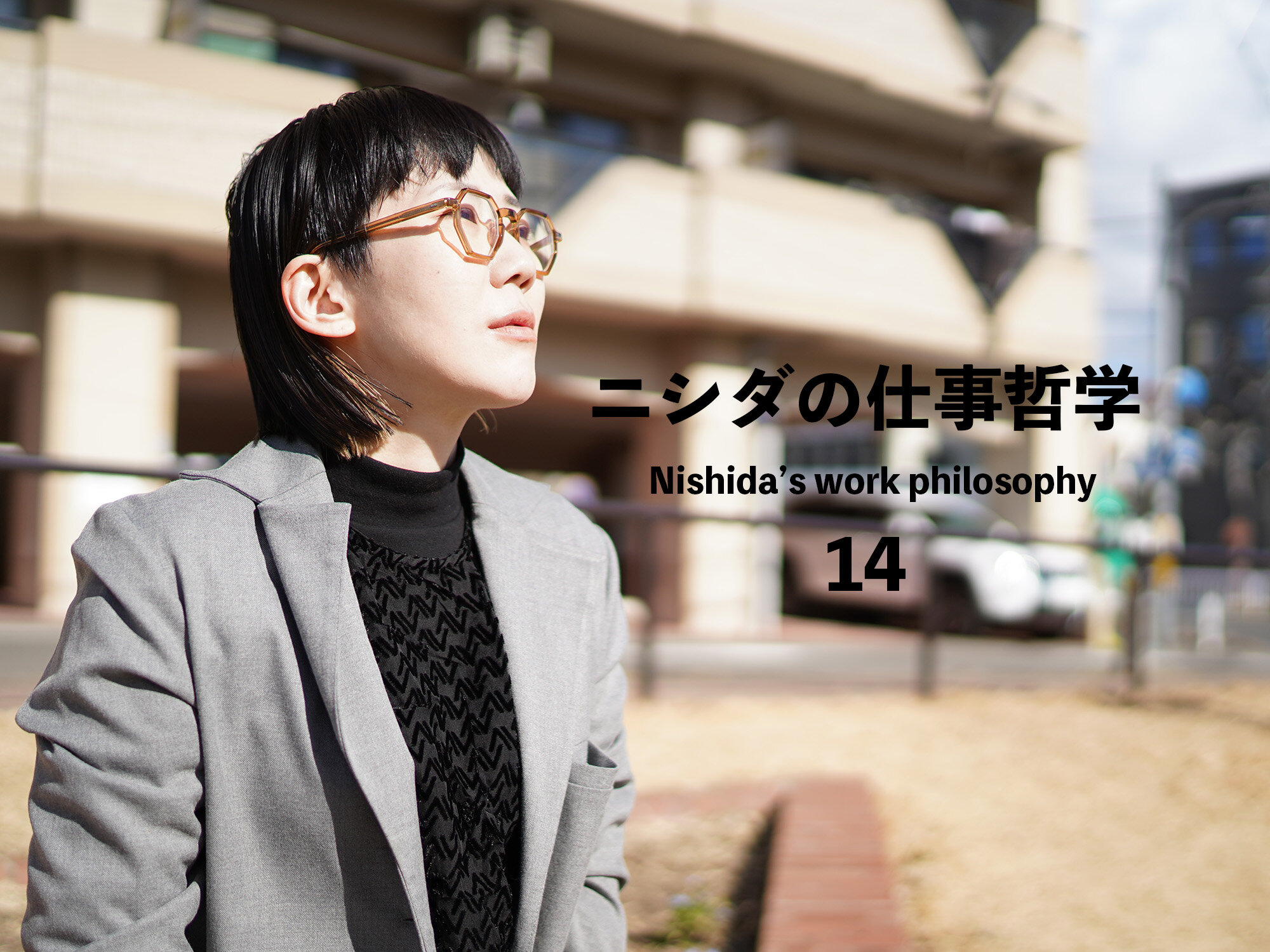 わたしのシゴトの捉え方ー１分で読めるニシダの仕事哲学⑭ー