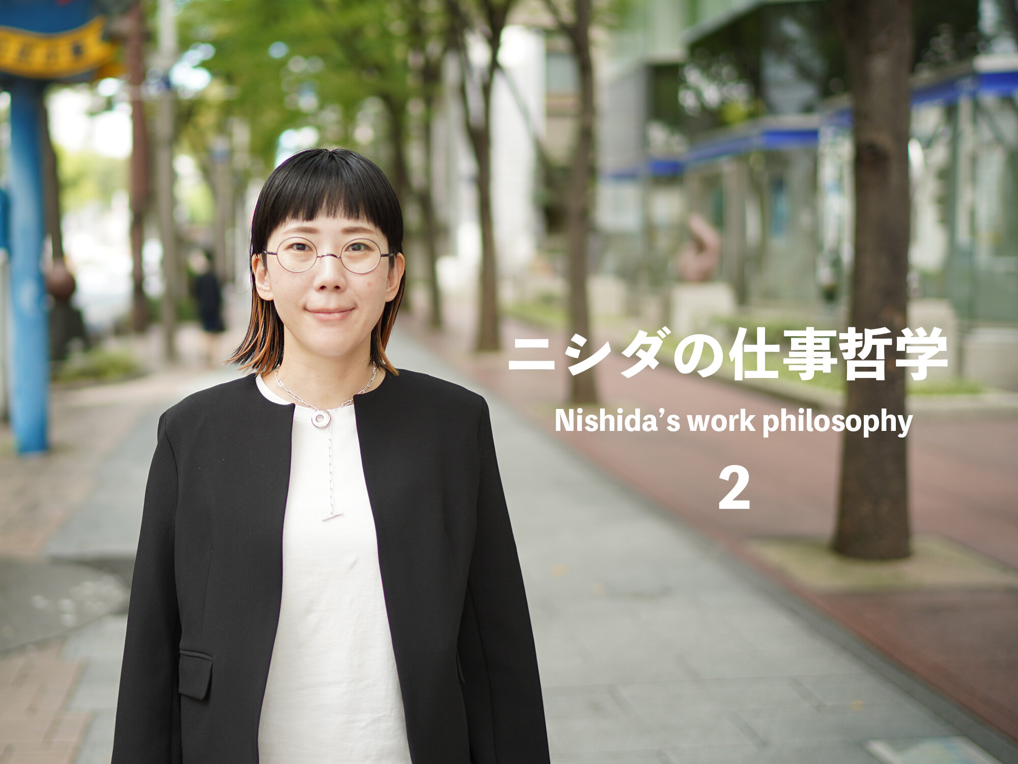 いいキャリアとは②ー１分で読めるニシダの仕事哲学ー