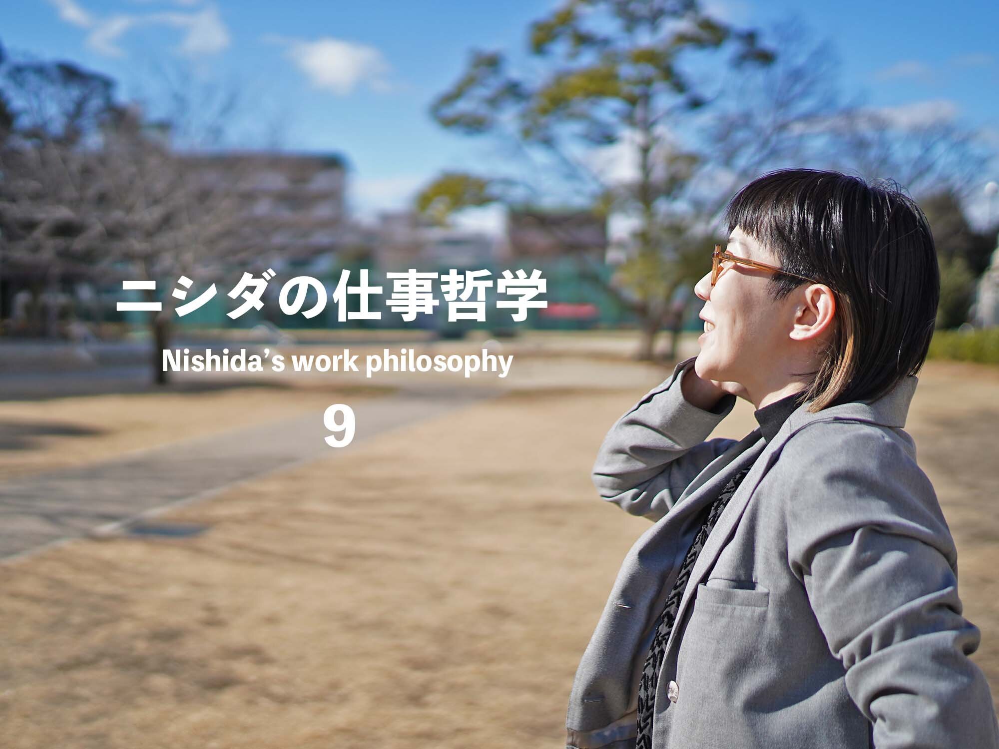 「労働の価値」との向き合いかたー１分で読めるニシダの仕事哲学ー