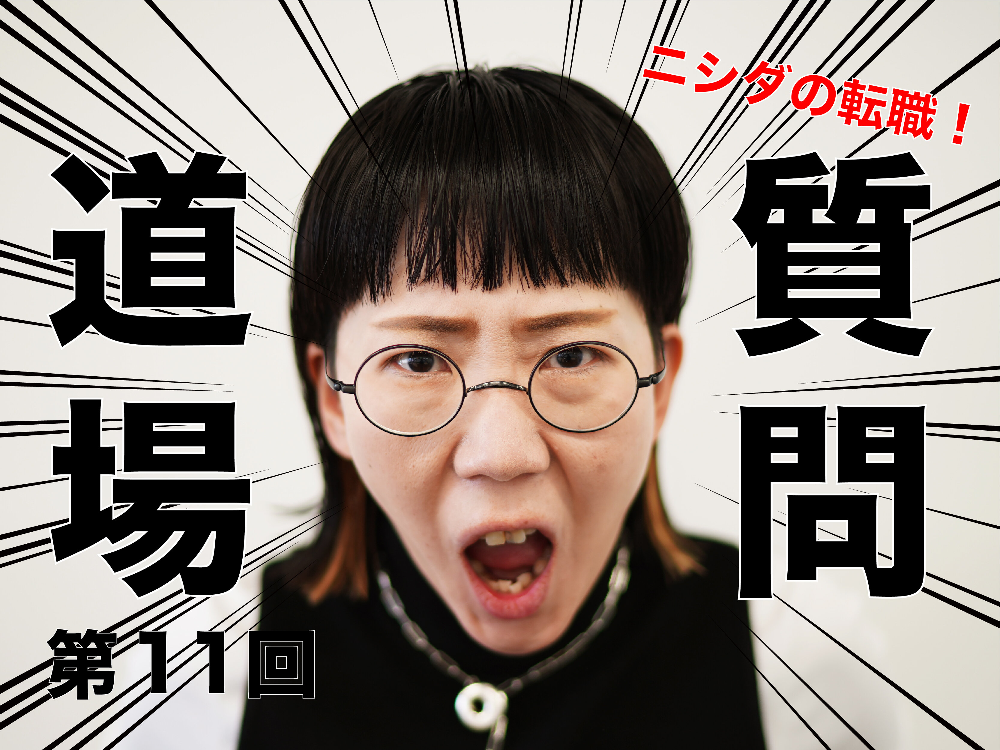 ニシダの転職！質問道場！！⑪