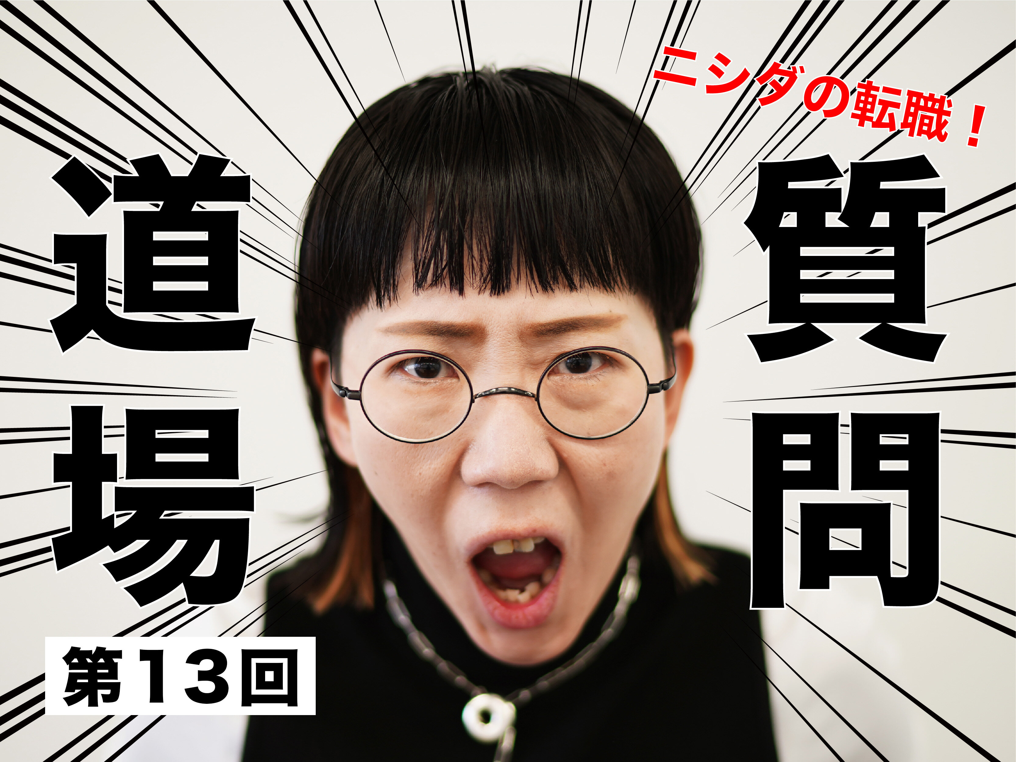 ニシダの転職！質問道場！！⑬