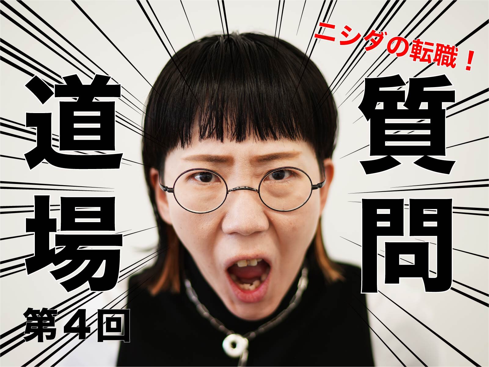 ニシダの転職！質問道場！！④