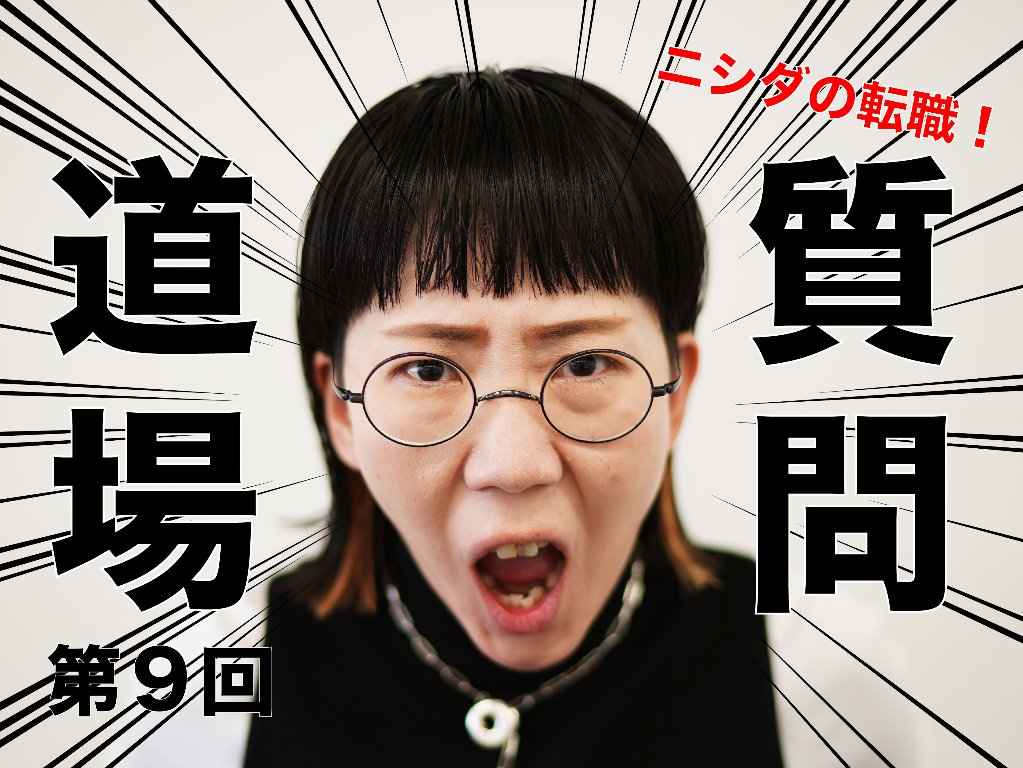 ニシダの転職！質問道場！！⑨