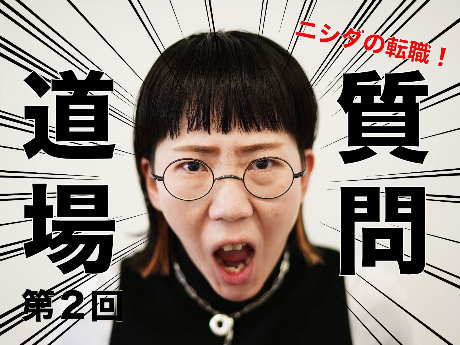 ニシダの転職！質問道場！ ―第２回―