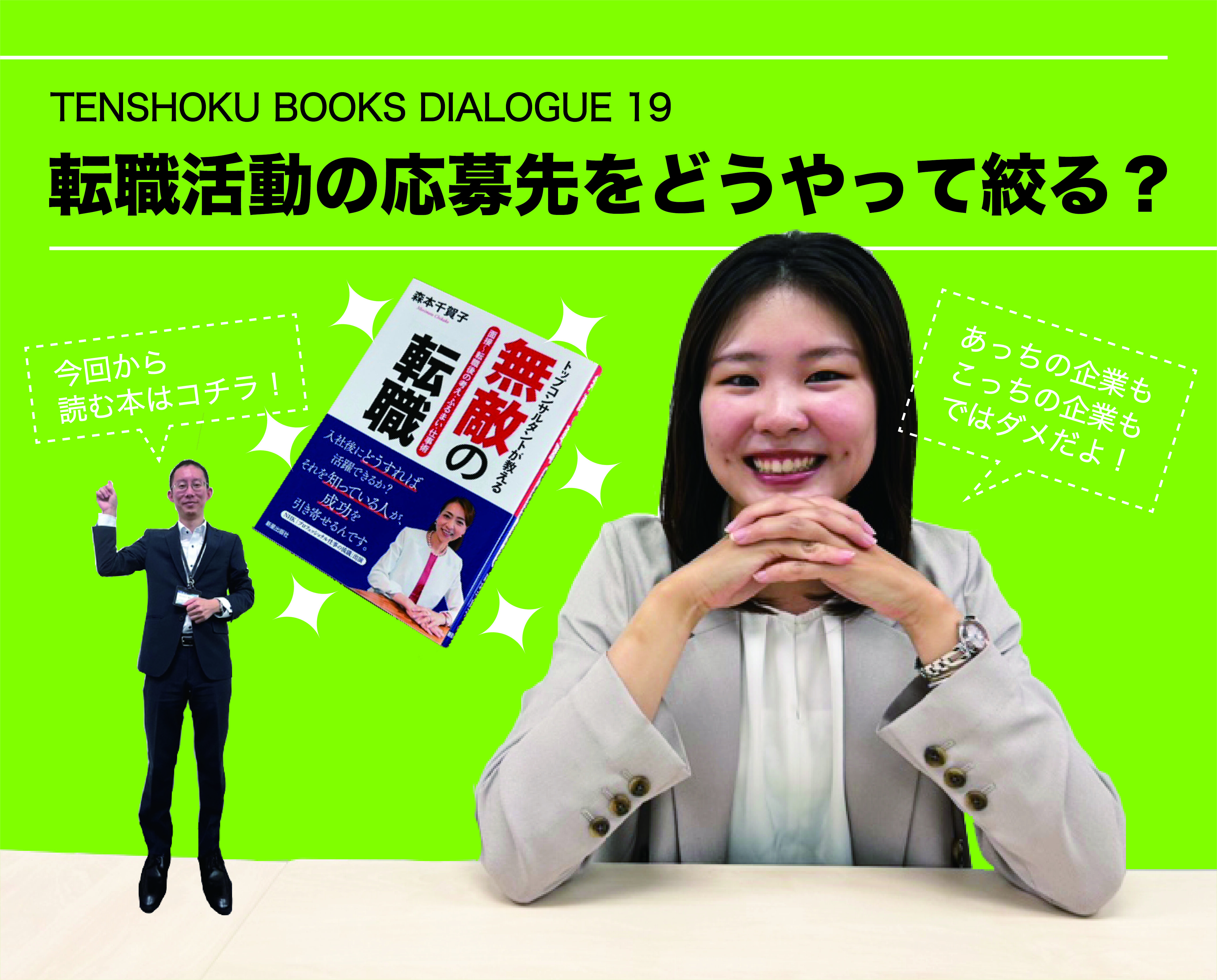 【TENSHOKU BOOKS DIALOGUE19】 転職活動の応募先はどう絞る？最初につまずかないための心得とコツ 〜『無敵の転職』を読んで〜