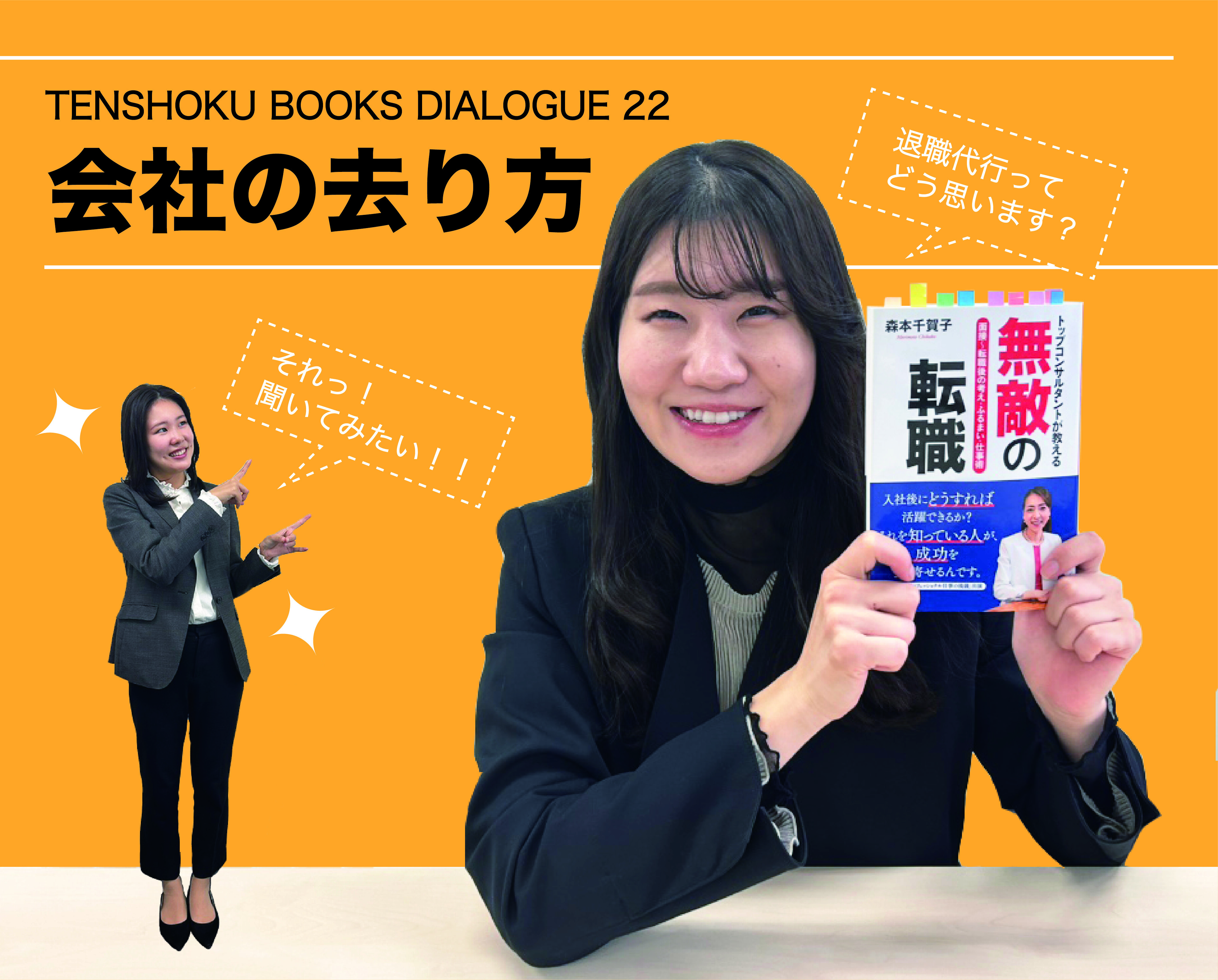 【TENSHOKU BOOKS DIALOGUE22】 転職で辞める会社を去る前にしておくこと〜『無敵の転職』を読んで〜