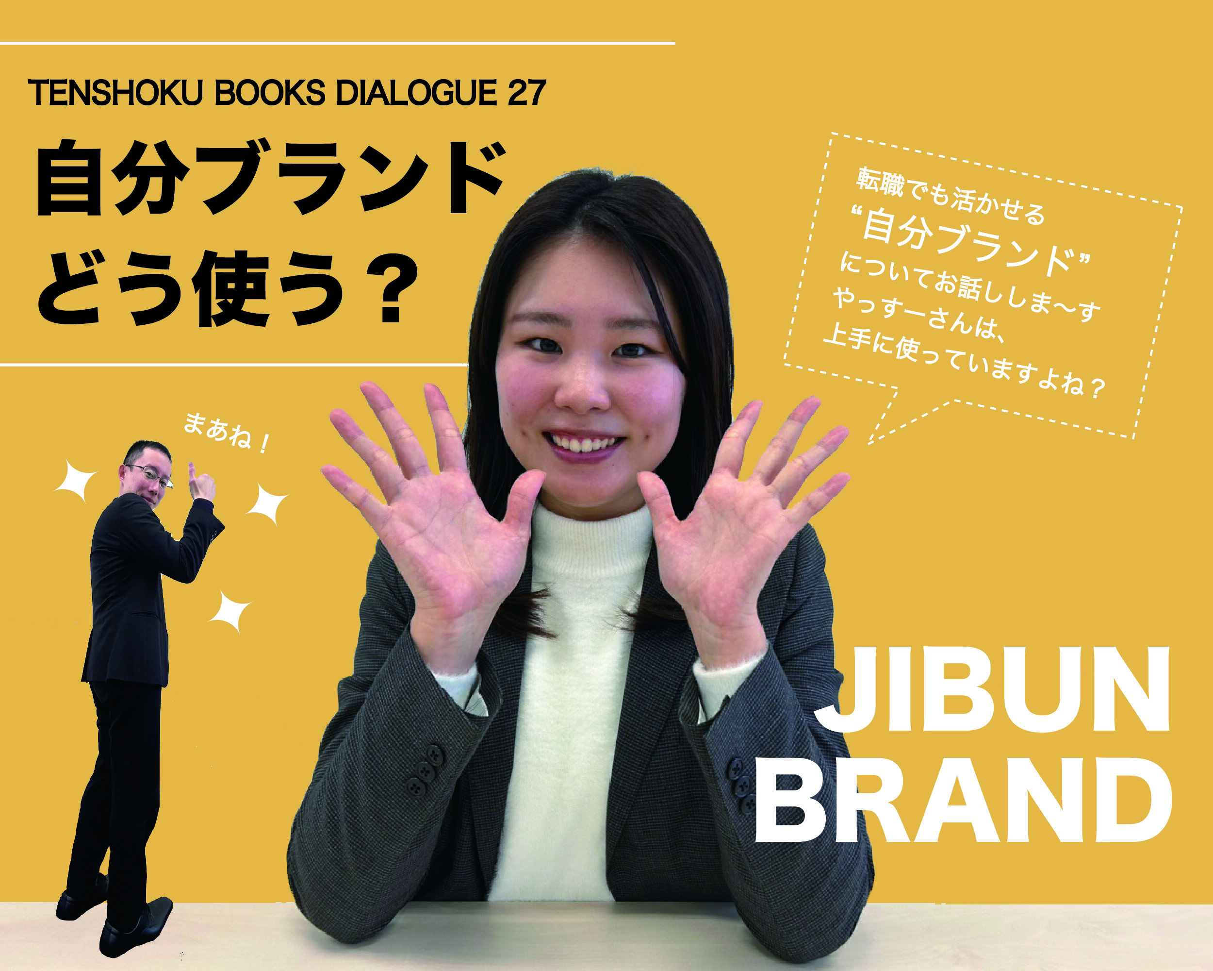 【TENSHOKU BOOKS DIALOGUE27】 