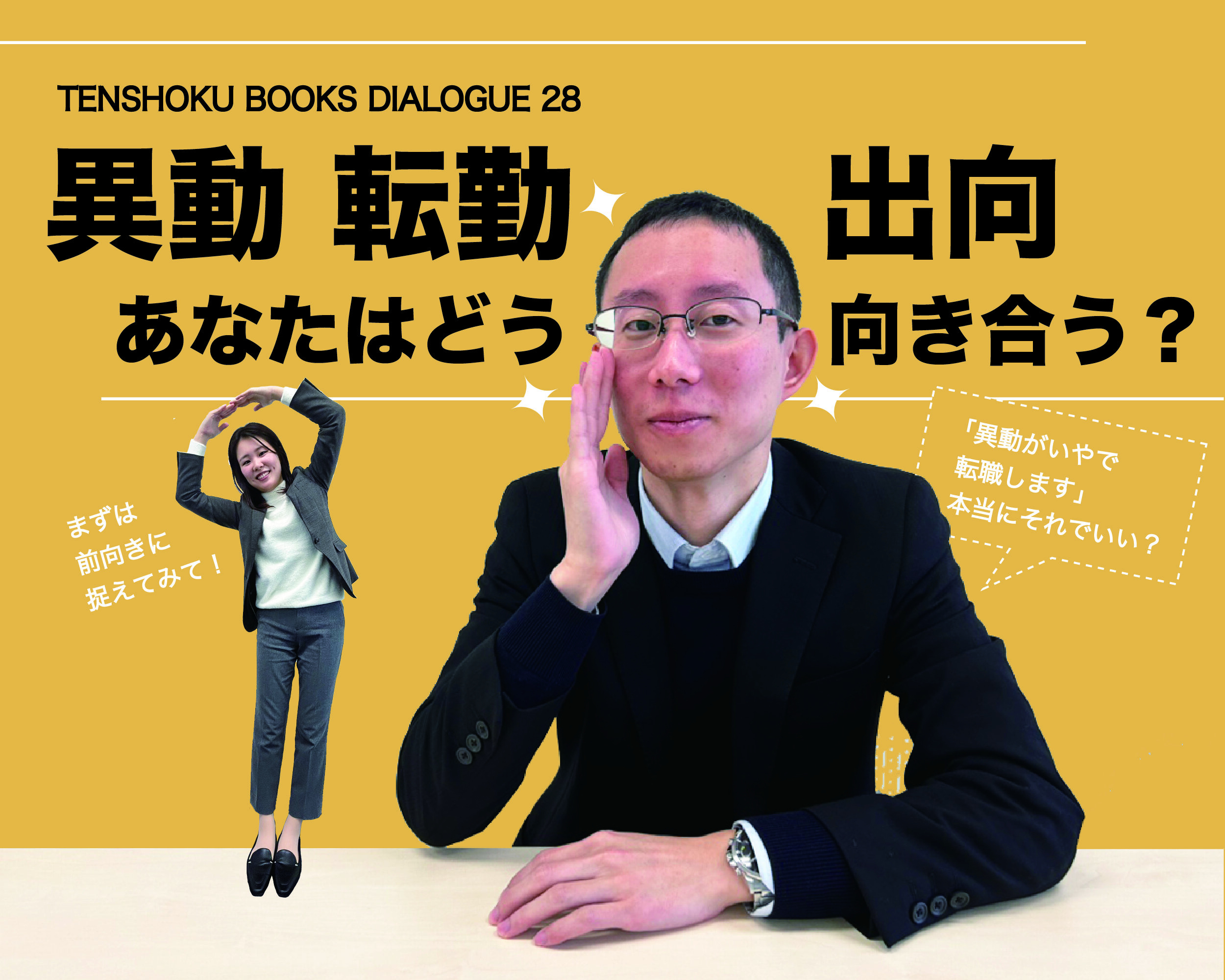 【TENSHOKU BOOKS DIALOGUE28】