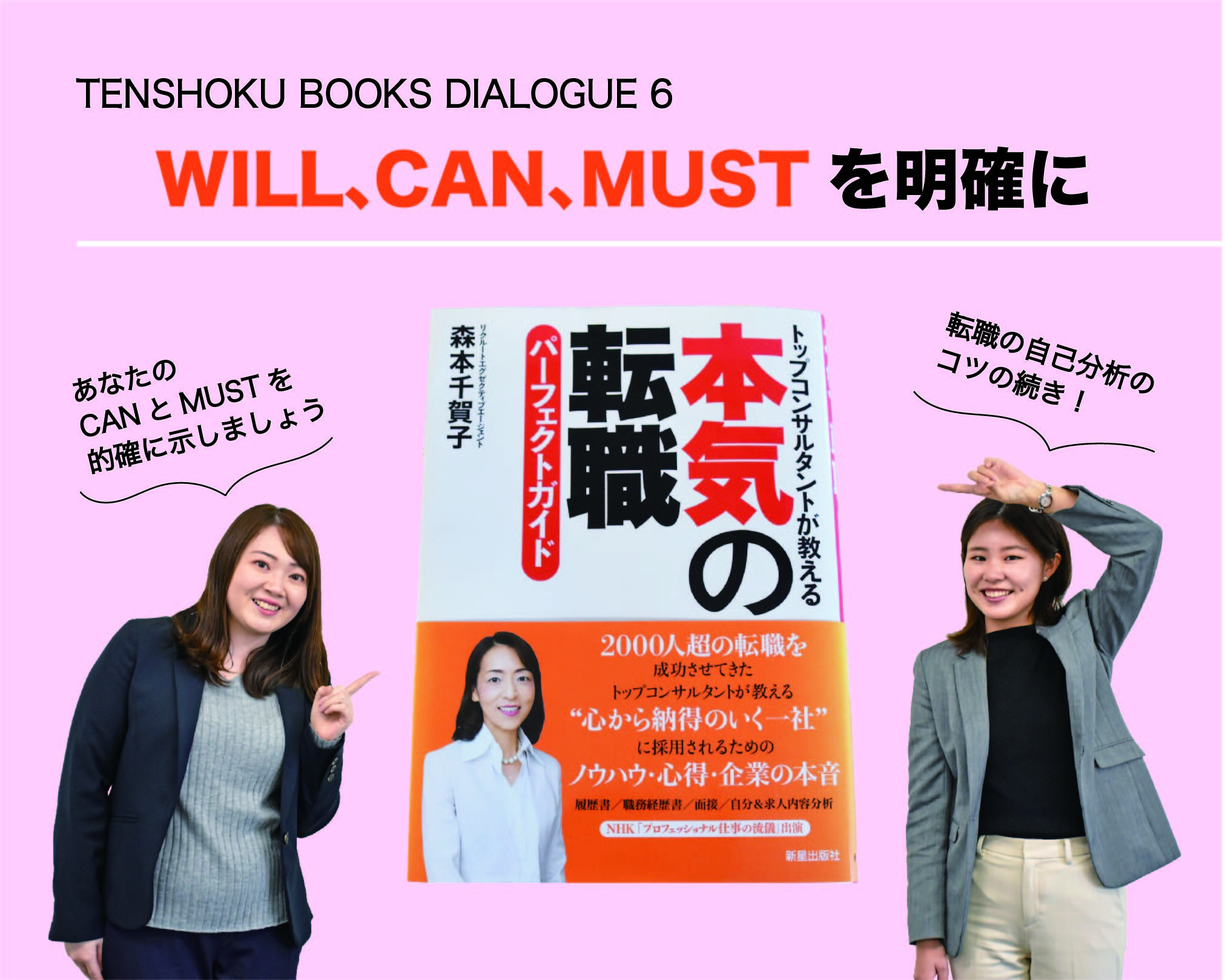 【TENSHOKU BOOKS DIALOGUE6】 『本気の転職パーフェクトガイド』から考える「自己分析」。あなたの「できること」と「企業に求めるもの」。