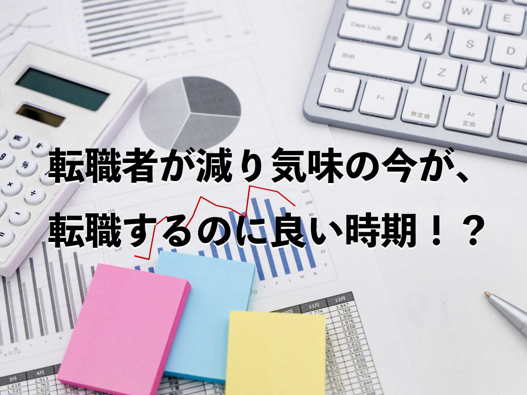 若手転職者が減り気味の今が、転職するにはいい時期！？