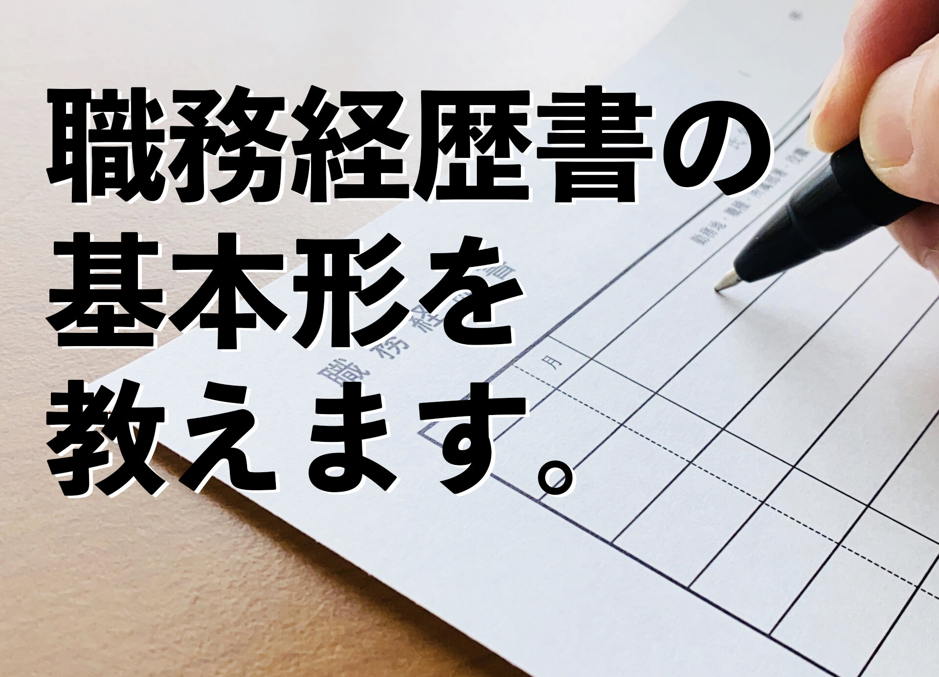 職務経歴書の基本形とは？〜職務経歴書に悩むあなたへ④〜
