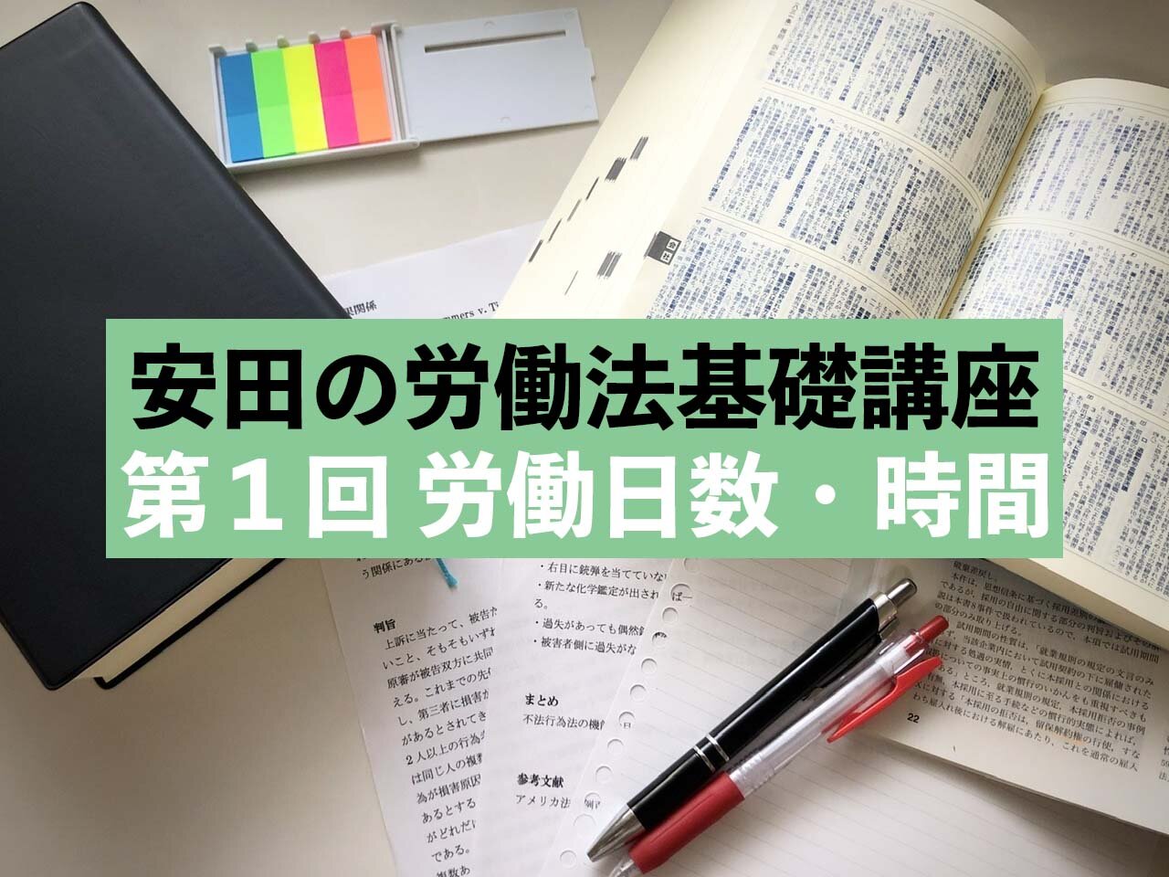 はたらく人を守る力に！安田の労働法基礎講座　第1回 勤務日数・時間