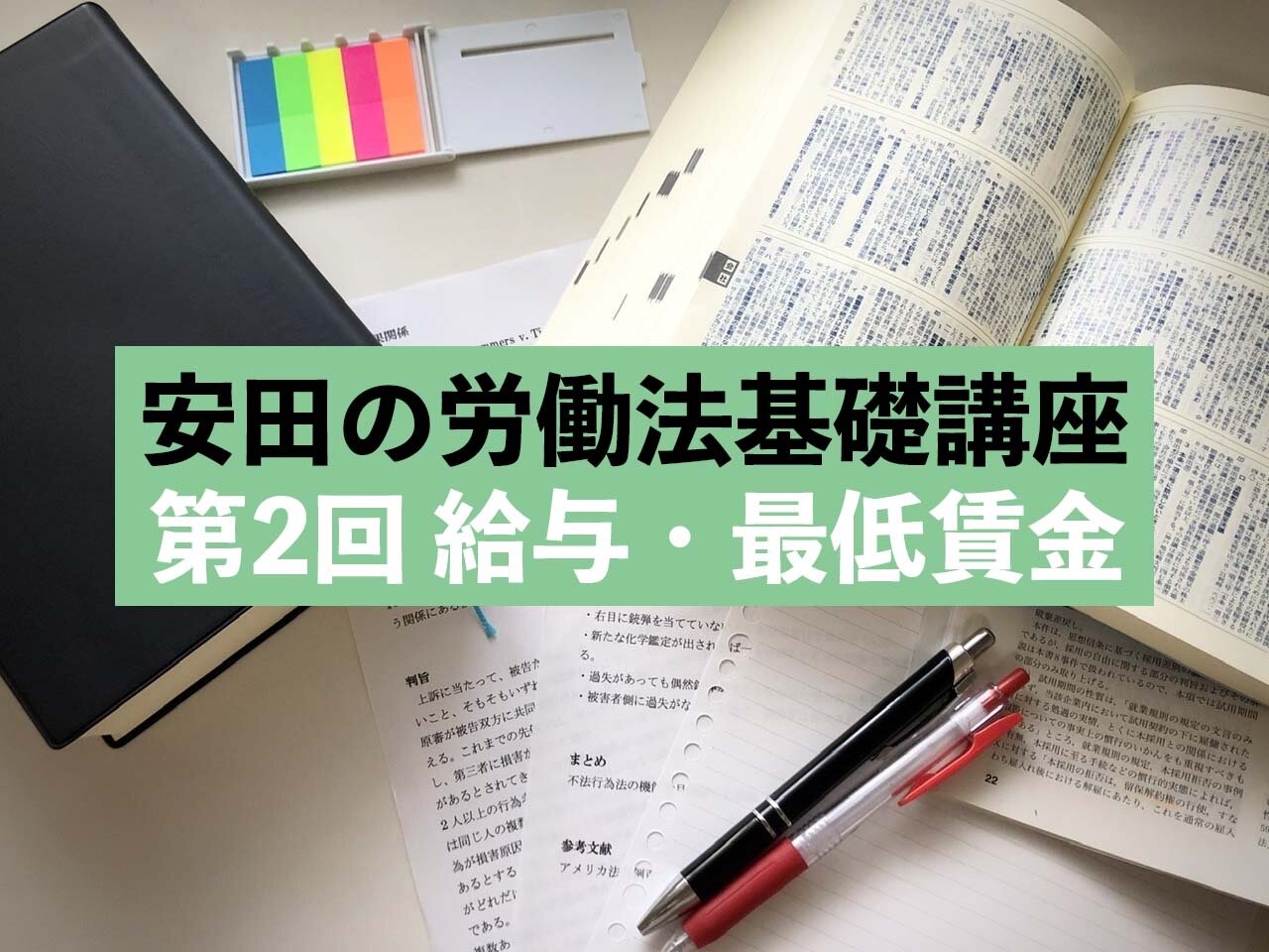 はたらく人を守る力に！安田の労働法基礎講座　第2回 給与・最低賃金