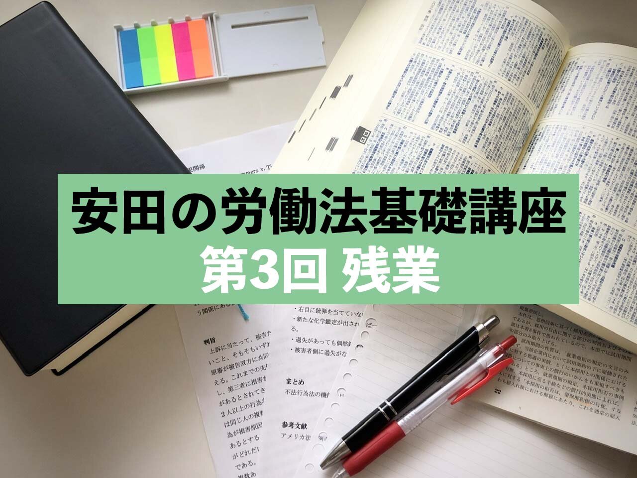 はたらく人を守る力に！安田の労働法基礎講座　第3回 残業