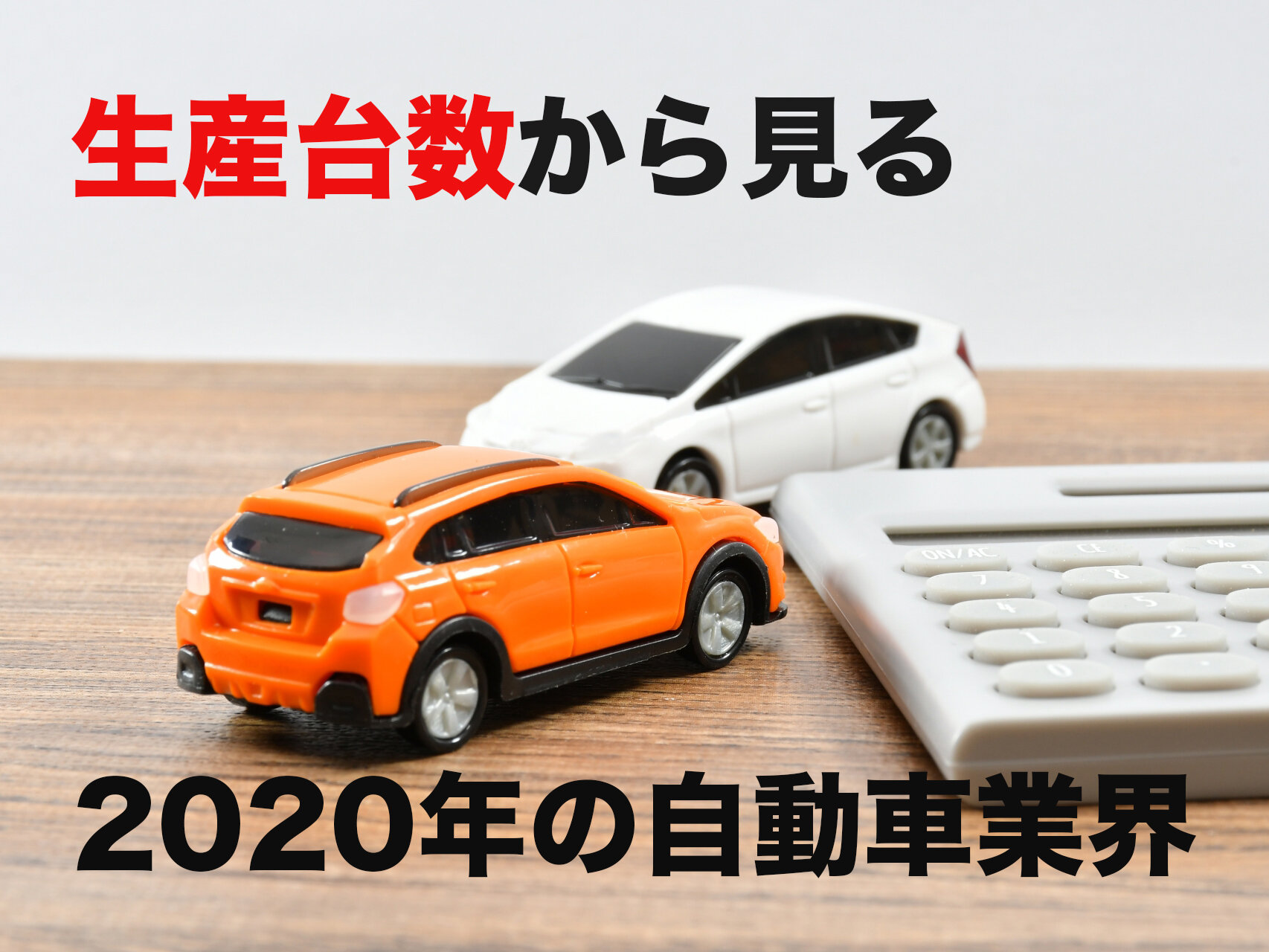 生産台数からみる自動車業界の動向