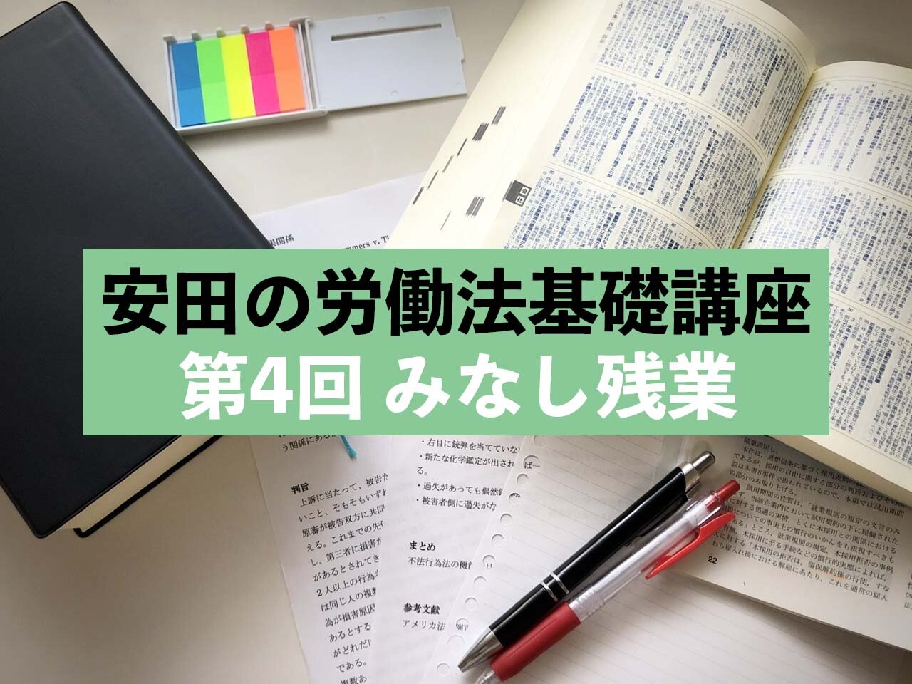 はたらく人を守る力に！安田の労働法基礎講座　第4回 みなし残業