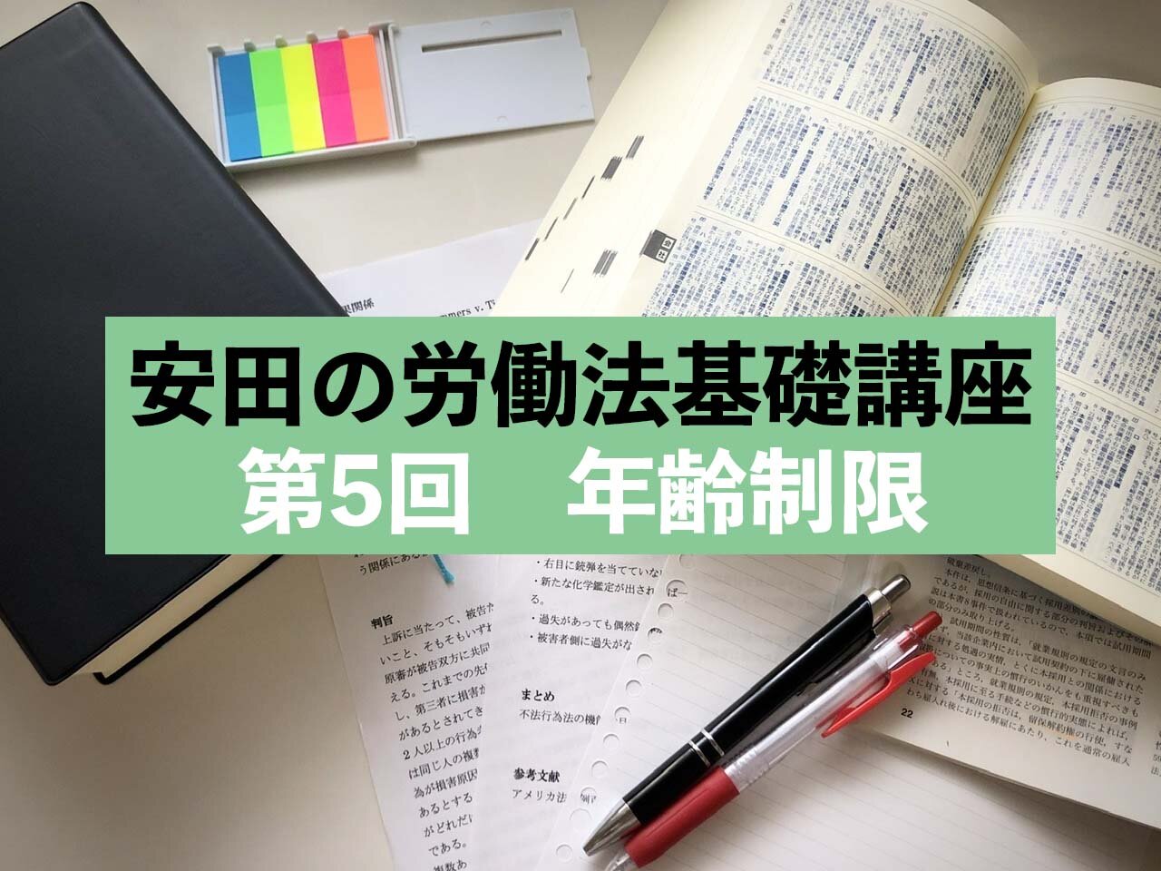 はたらく人を守る力に！安田の労働法基礎講座　第5回 年齢制限