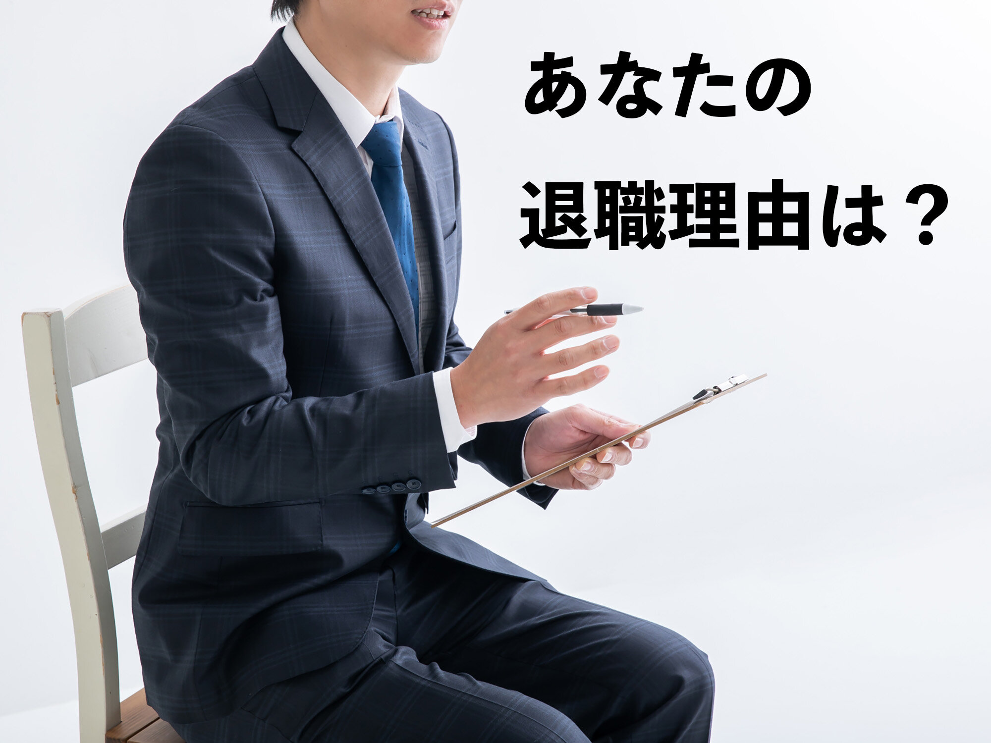 【転職の準備】退職理由はどのように考えておくといい？