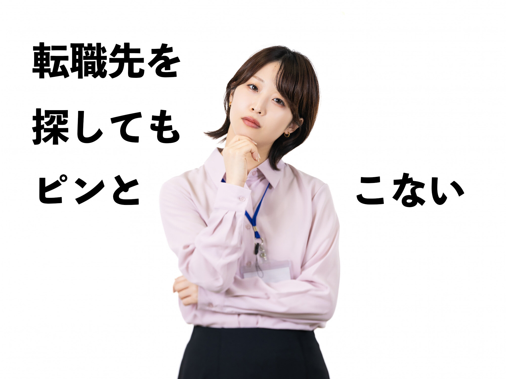 転職先を探していても「ピンとこない」と思ったら...