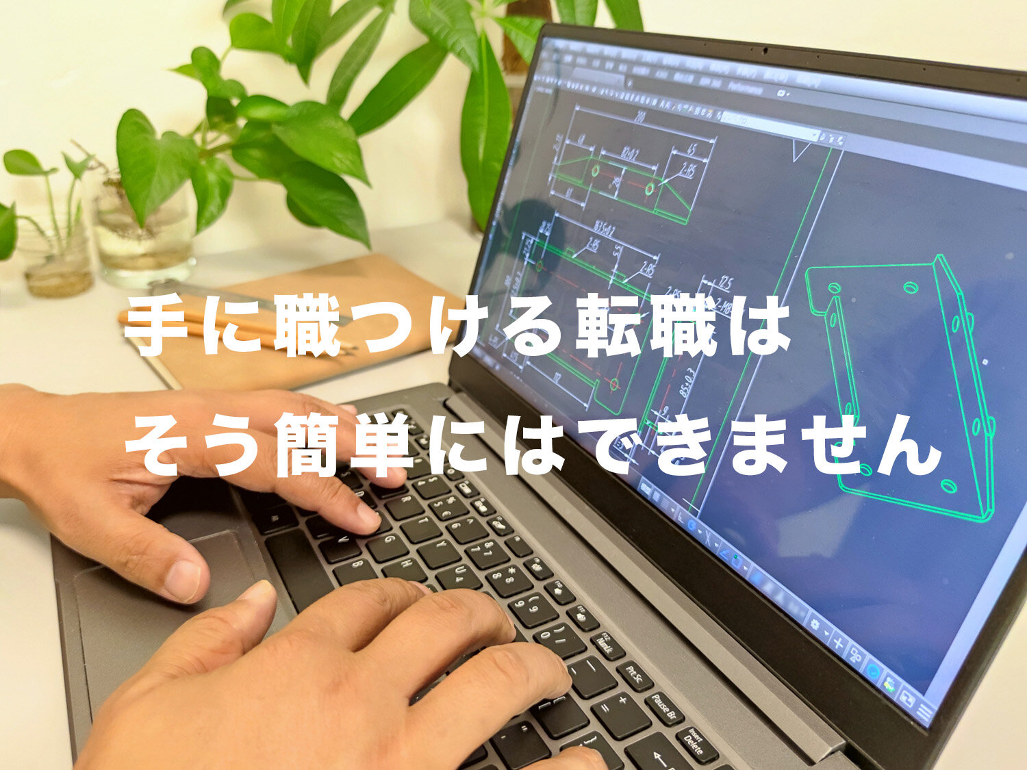 「未経験だけど手に職つけるための転職がしたい」という人に一言。-CAやっすーが気になるハナシ3-