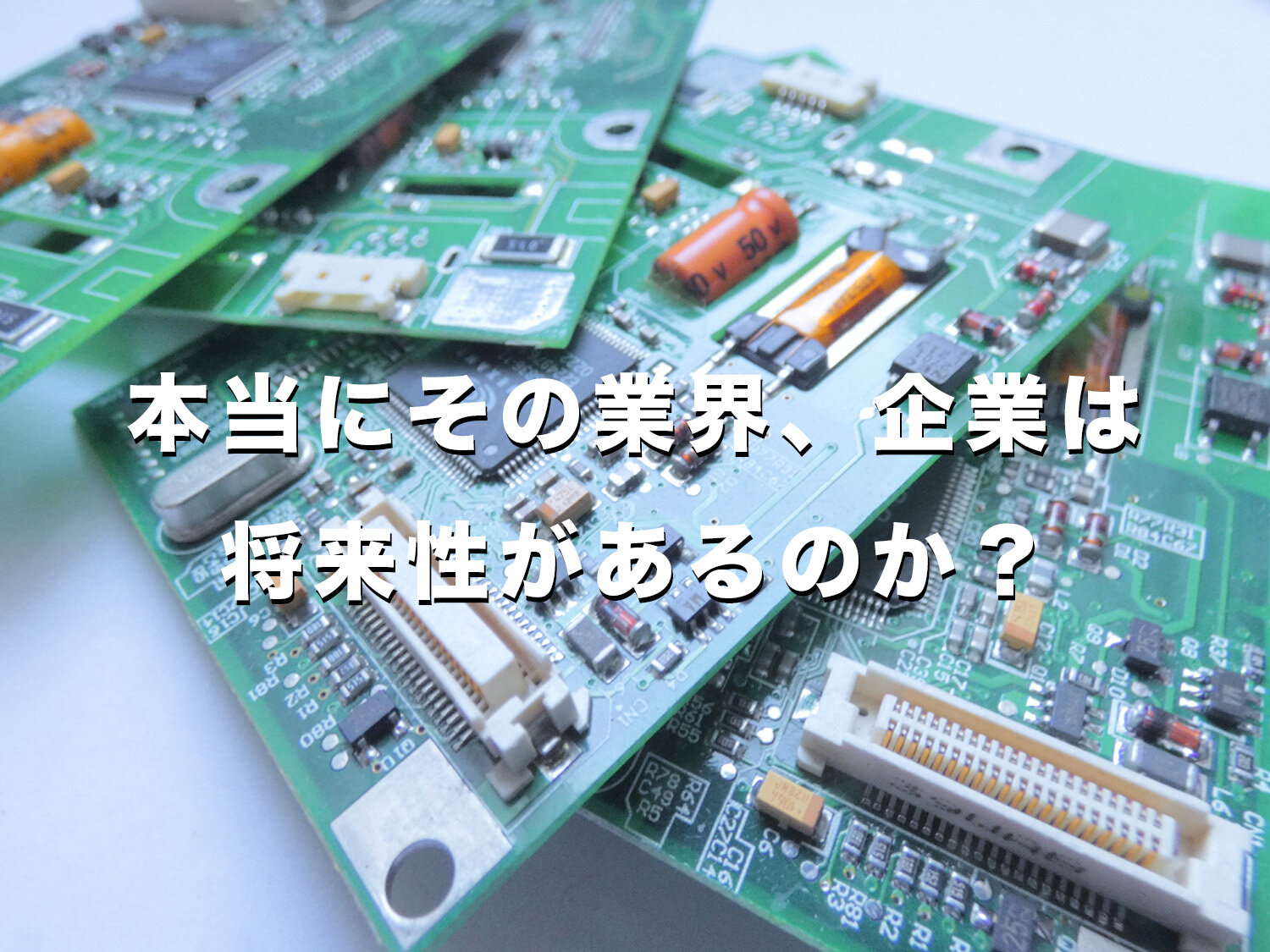 「将来性のある業界で働きたい」というニーズを考える。-CAやっすーが気になるハナシ4-