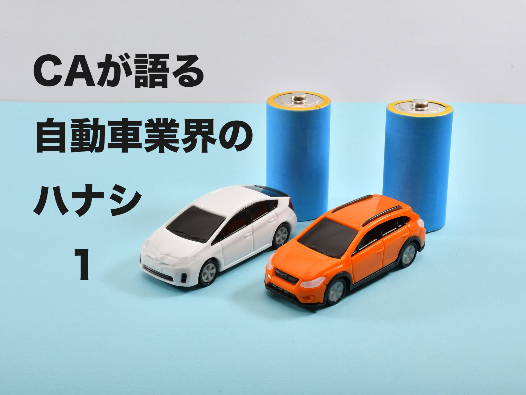 キャリアアドバイザーが語る自動車業界のハナシ(1)