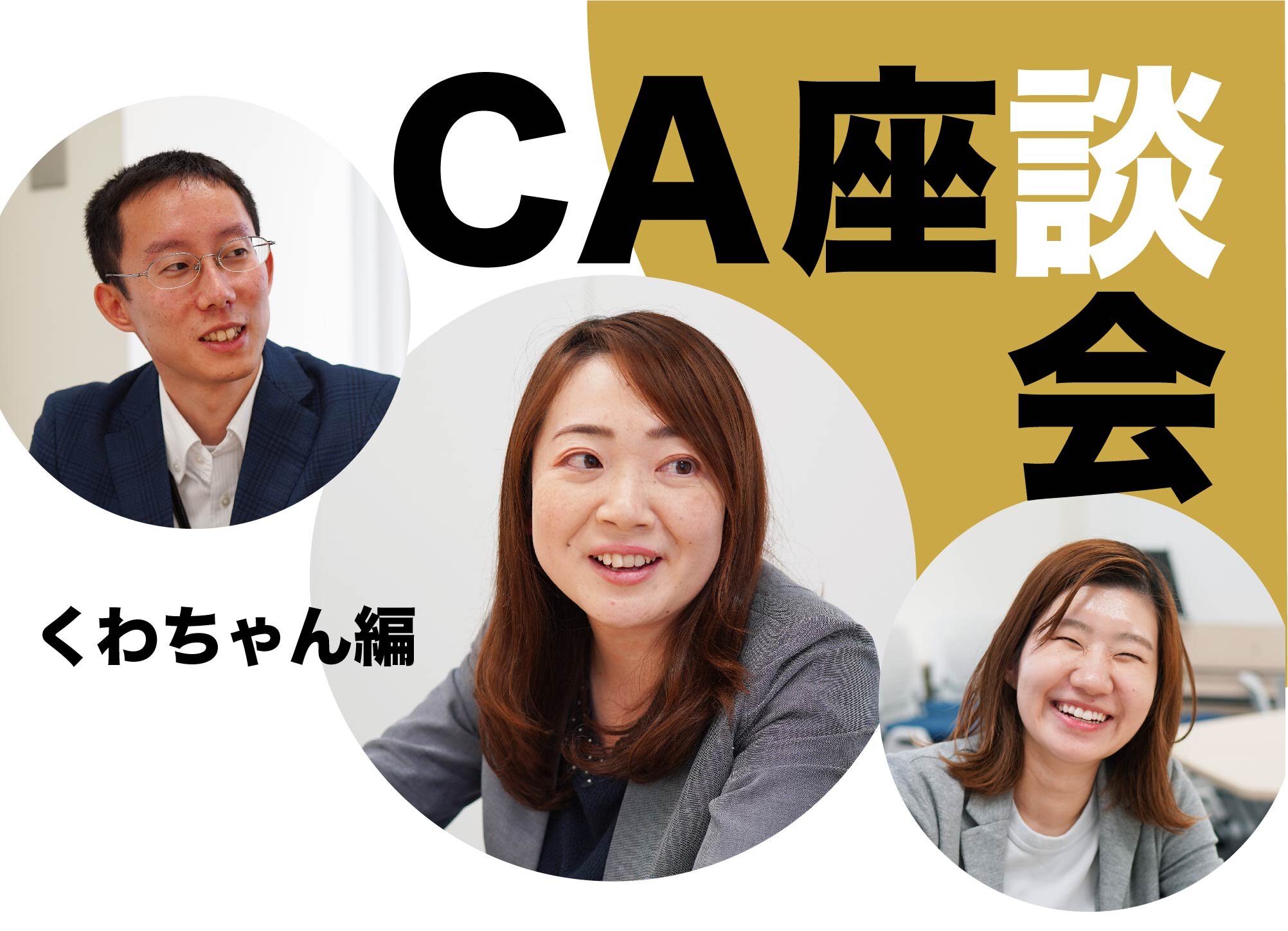 身内同士でキャリアや強みを大解剖！！名大社キャリアアドバイザーの座談会【くわちゃん編】