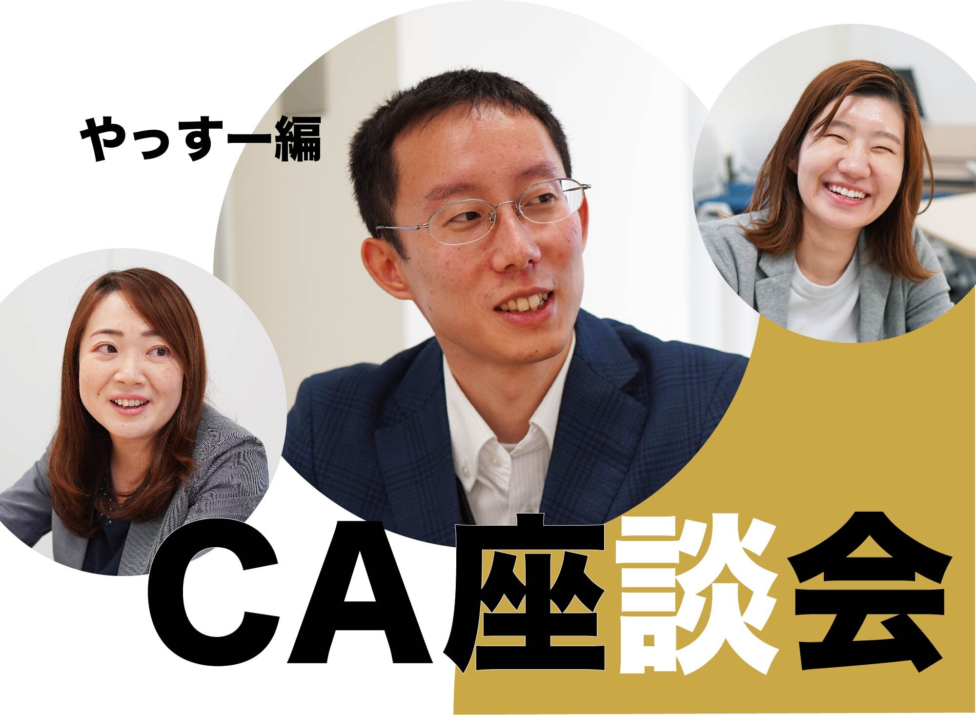 身内同士でキャリアや強みを大解剖！！ 名大社キャリアアドバイザーの座談会【やっすー編】