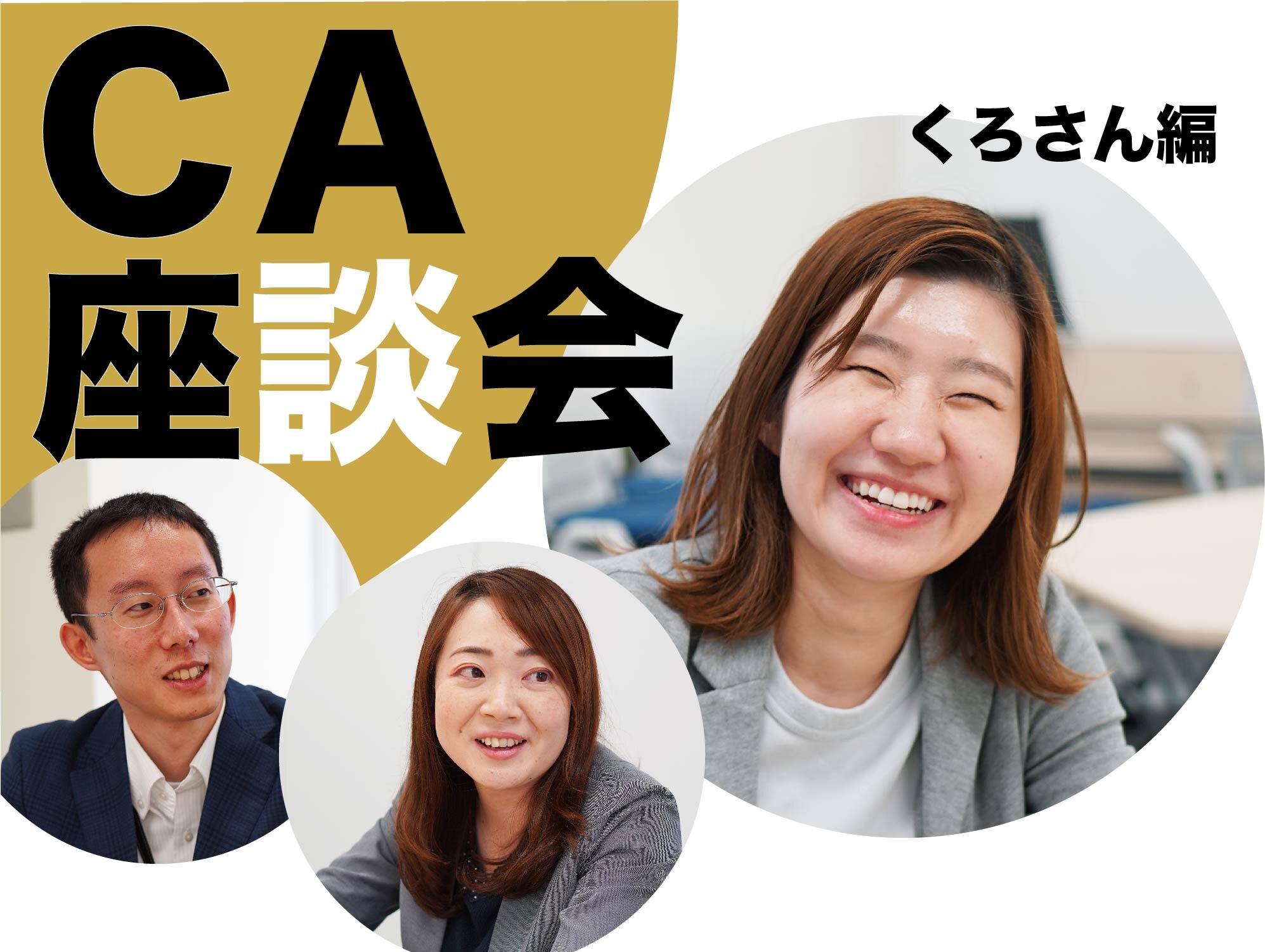 身内同士でキャリアや強みを大解剖！！名大社キャリアアドバイザーの座談会【くろさん編】